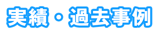 実績・過去事例