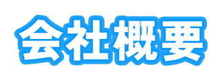 会社概要