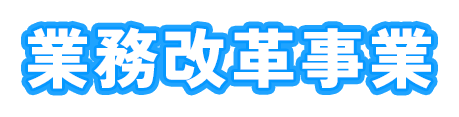 業務改革事業