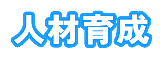 人材育成
