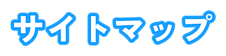 サイトマップ